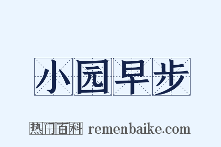 小园早步是什么意思的图片